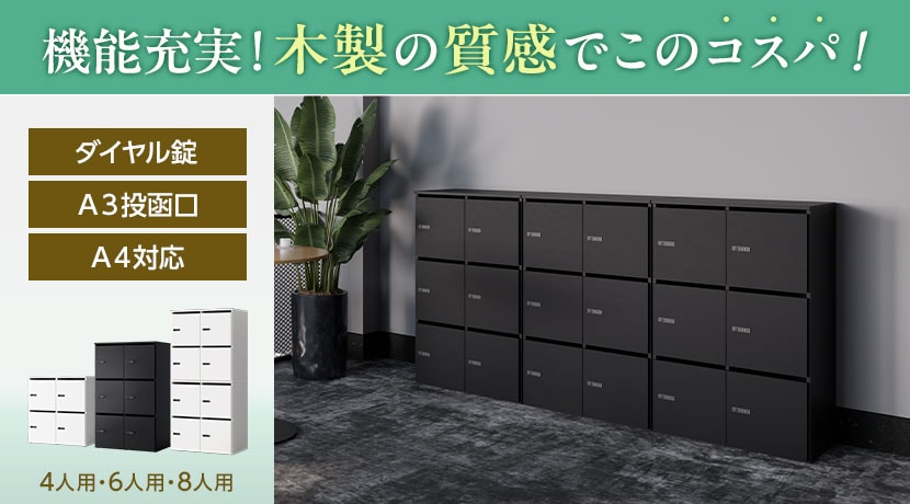 木製パーソナルロッカー