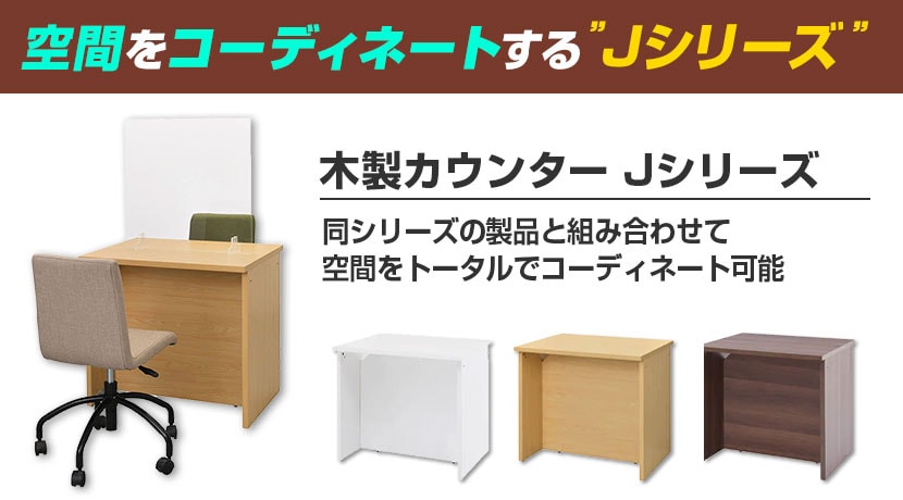 木製カウンター Jシリーズ