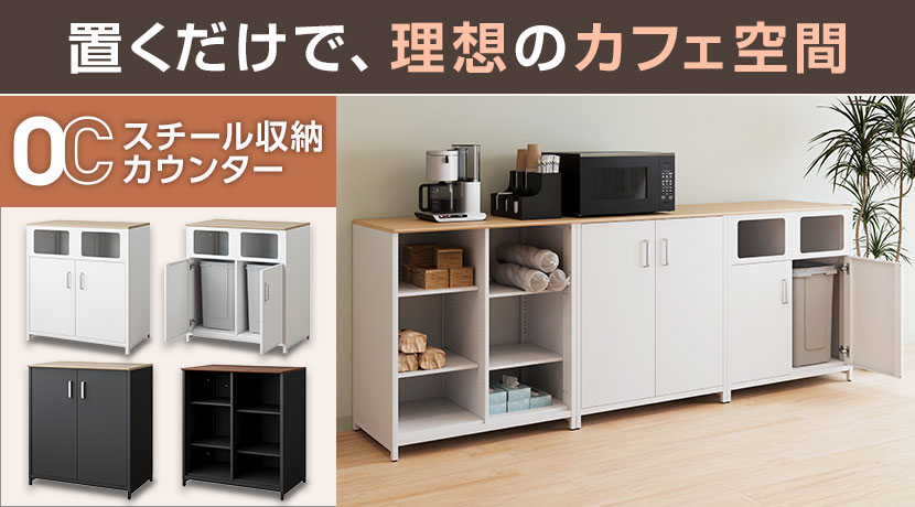 OCスチール収納カウンター