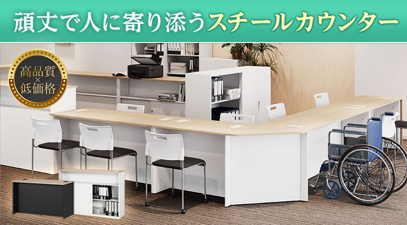 OCシリーズ スチールカウンター