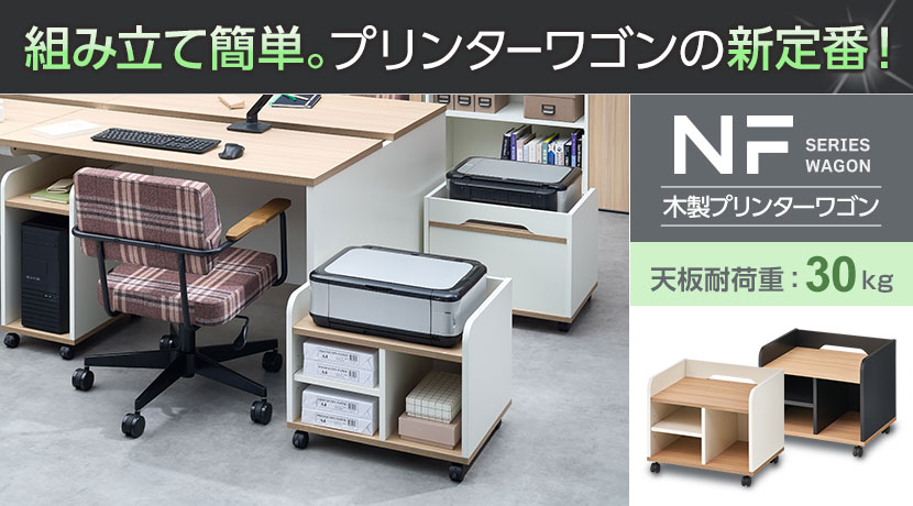 NF 木製プリンターワゴン