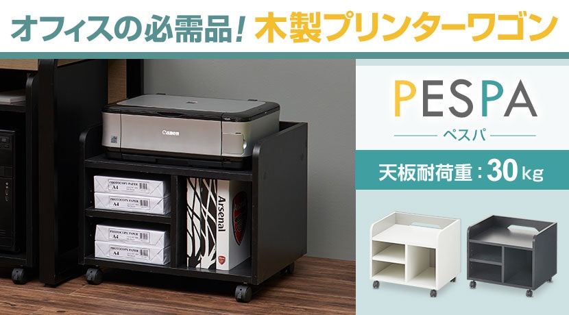 ぺスパ 木製プリンターワゴン