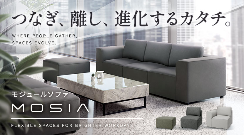 モジュールソファ MOSIA