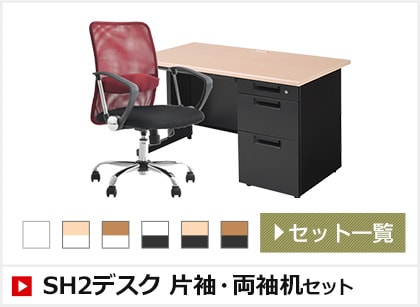 SH2デスク 片袖・両袖机セット