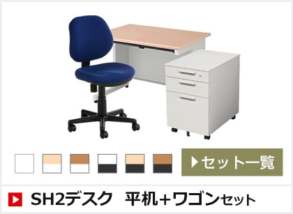 SH2デスク 平机+ワゴンセット