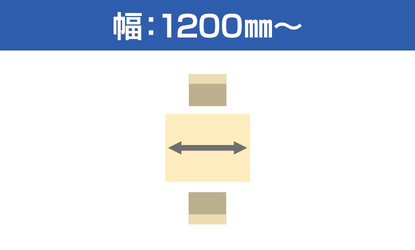 幅1200?1399mm