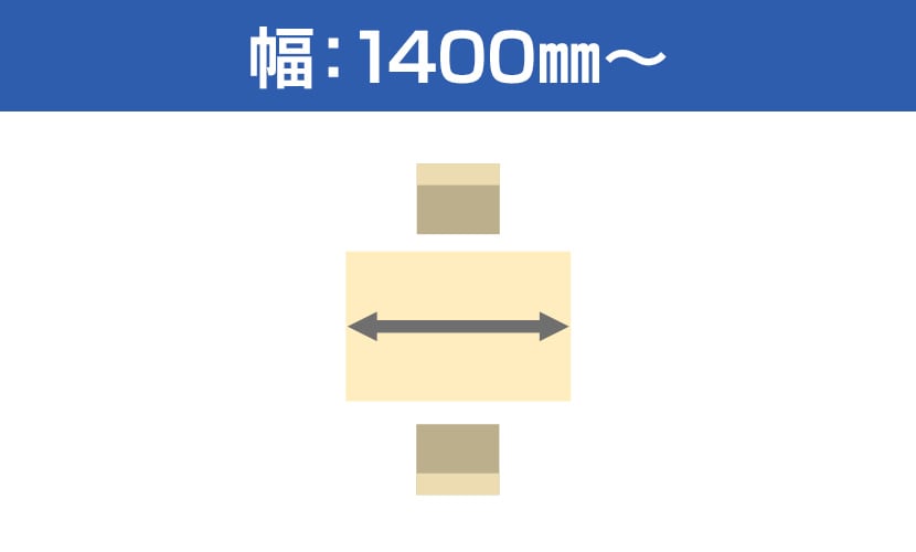 幅1400?1599mm