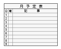 月間予定表