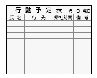 行動予定表