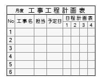 工事工程計画表