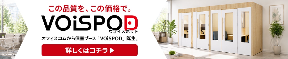 個室ブースVOiSPOD