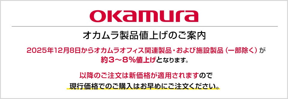 2025年12月8日からオカムラオフィス関連製品および施設製品が約3～8%値上げ(一部除く)となります。