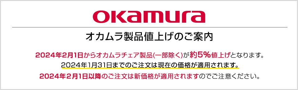 オカムラ製品10月1日より約12%値上げとなります。