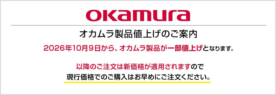 オカムラ製品2026年10月9日より一部商品が値上げとなります。