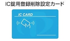 IC錠用登録削除設定カード
