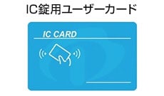IC錠用ユーザーカード