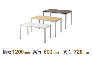 幅1200×奥行600×高さ720mm