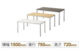 幅1500×奥行750×高さ720mm