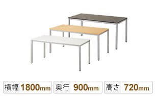 幅1800×奥行900×高さ720mm