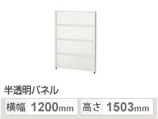 PSパネル 樹脂半透明 4段ブロック 幅1200×高さ1503mm