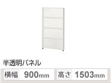 PSパネル 樹脂半透明 4段ブロック 幅900×高さ1503mm