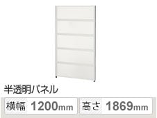 PSパネル 樹脂半透明 5段ブロック 幅1200×高さ1869mm