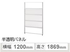 PSパネル 樹脂半透明 セミオープン 5段ブロック 幅1200×高さ1869mm