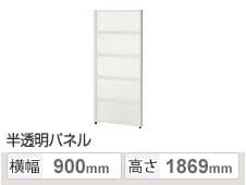 PSパネル 樹脂半透明 5段ブロック 幅900×高さ1869mm