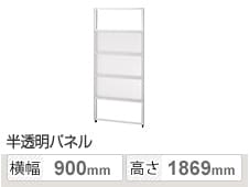 PSパネル 樹脂半透明 セミオープン 5段ブロック 幅900×高さ1869mm