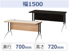 幅1500mmデスク