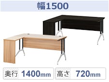 幅1500mmL字デスク
