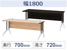 幅1800mmデスク