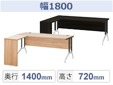 幅1800mmL字デスク