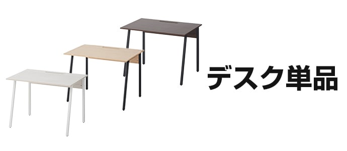 デスク単品
