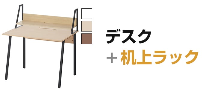 デスク＋ラックセット