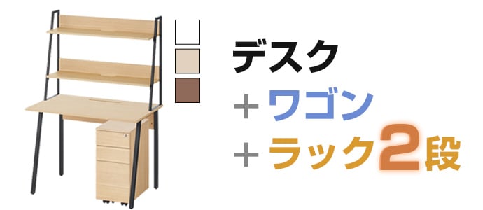デスク＋ラック2段＋ワゴンセット