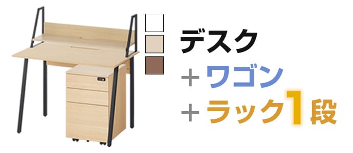 デスク＋ラック1段＋ワゴンセット