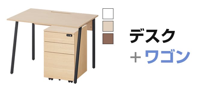 デスク＋ワゴンセット