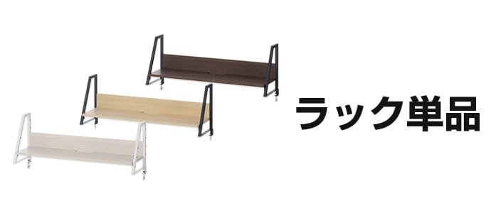 ラック単品