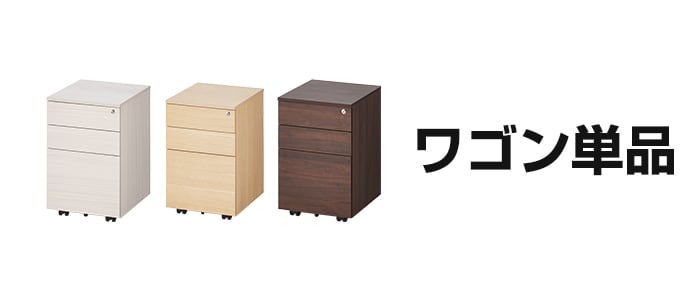 ワゴン単品