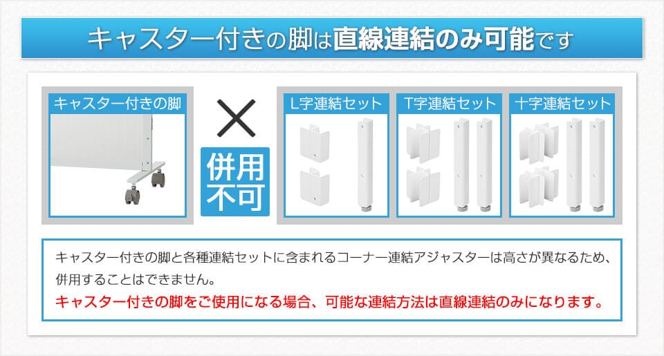 キャスター付きの脚は直線連結のみ可能です