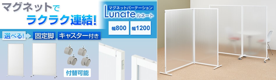 マグネットパーテーション ルネート