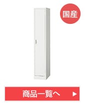 国産ホワイトロッカー