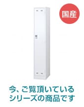SLDWスチールロッカー