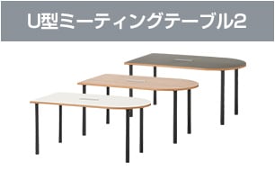 U型ミーティングテーブル２