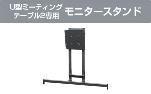 U型ミーティングテーブル２専用　モニタースタンド