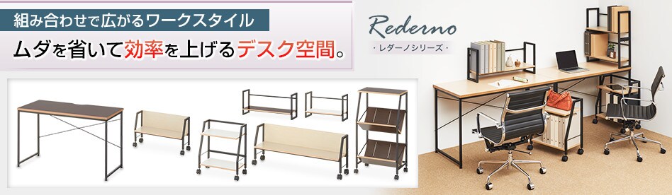 レダーノ ワーキングデスクシリーズ