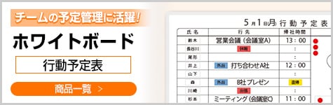 ホワイトボード＜行動予定表＞商品一覧