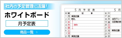 ホワイトボード＜月予定表＞商品一覧