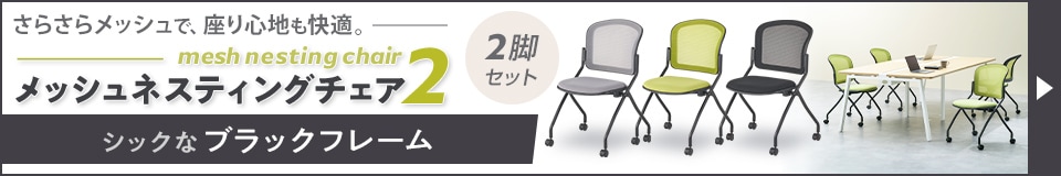 メッシュネスティングチェア2
